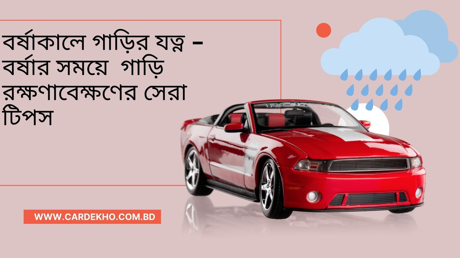 বর্ষাকালে গাড়ির যত্ন - বর্ষার সময়ে গাড়ি রক্ষণাবেক্ষণের সেরা টিপস