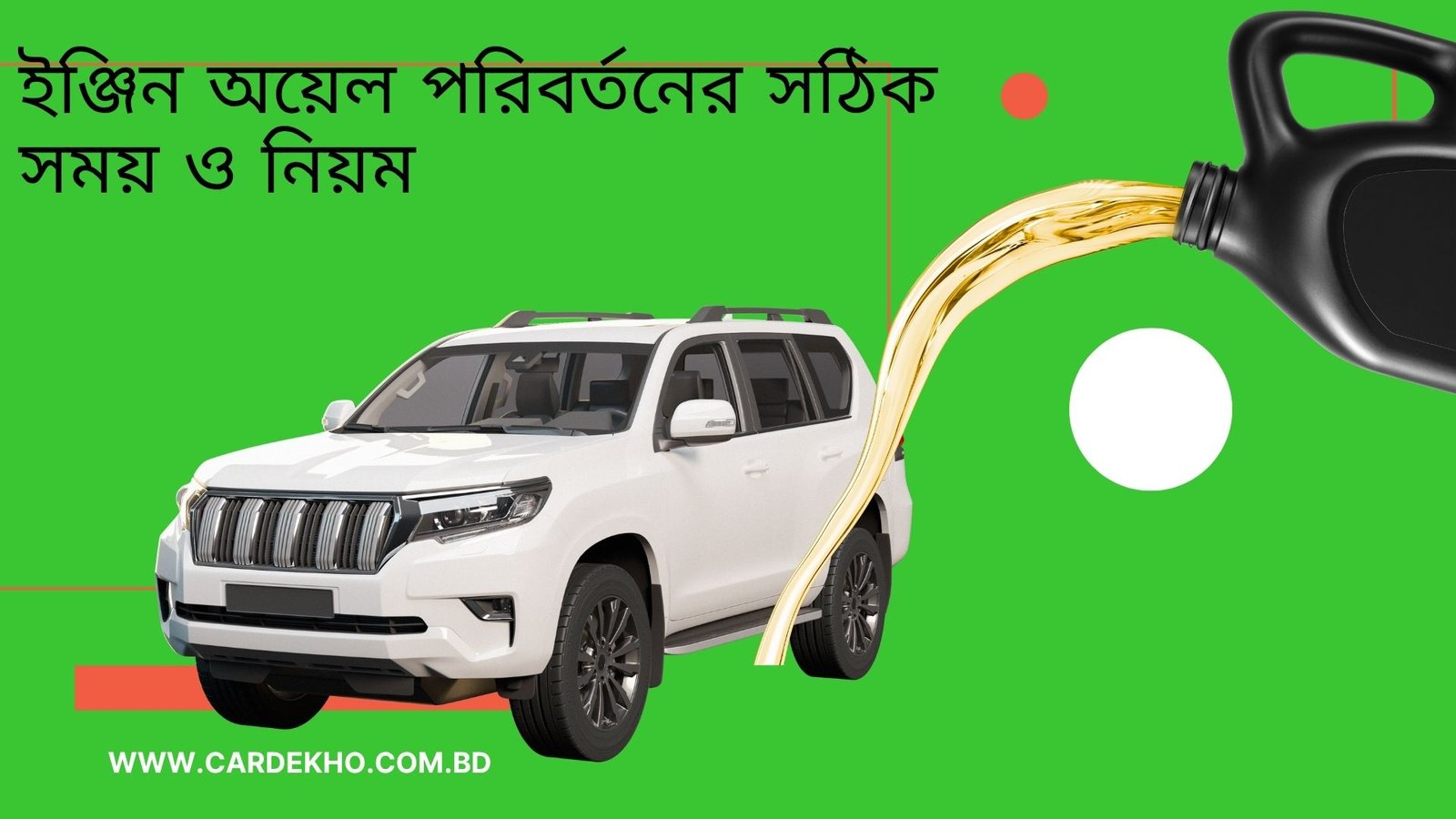 ইঞ্জিন অয়েল পরিবর্তনের সঠিক সময় ও নিয়ম