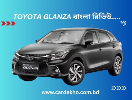 Toyota Glanza Review in Bangla – টয়োটা গ্লানজা সম্পূর্ণ রিভিউ