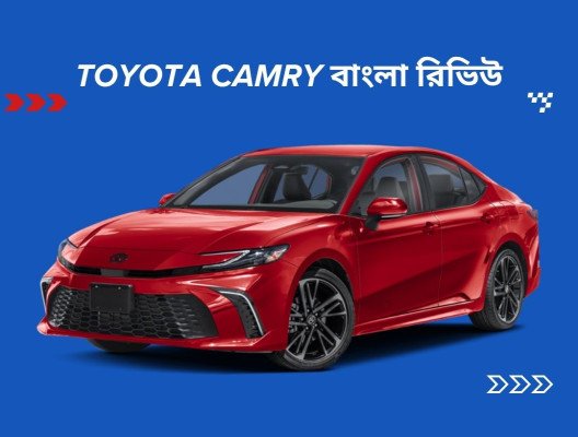 Toyota Camry Review in Bangla: বিস্তারিত জানবেন বাংলাতে। বাংলা রিভিউ