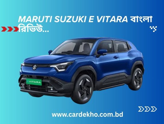 Maruti Suzuki e Vitara Review in Bangla: বিস্তারিত জানবেন বাংলাতে। বাংলা রিভিউ
