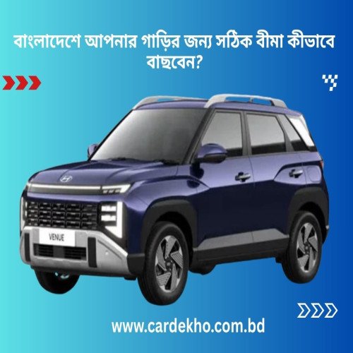 বাংলাদেশে আপনার গাড়ির জন্য সঠিক বীমা কীভাবে বাছবেন?